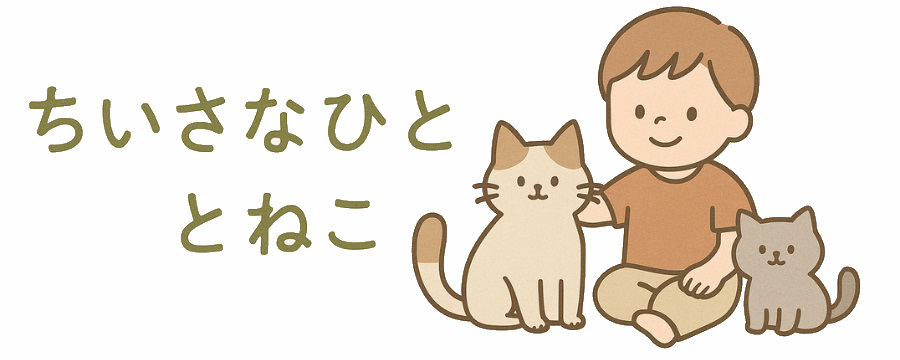 ちいさなひととねこ