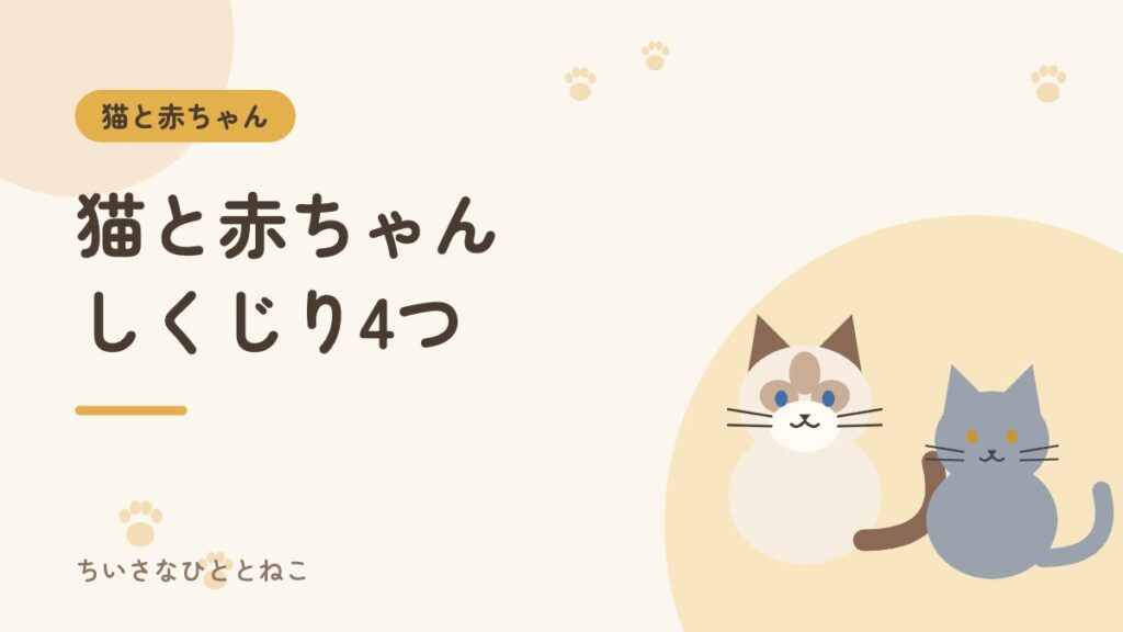 猫と赤ちゃんの暮らしで失敗したこと｜我が家のしくじり4つと対策