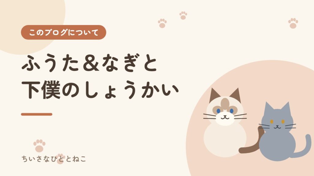 このブログについて｜ふうた＆なぎと下僕の紹介