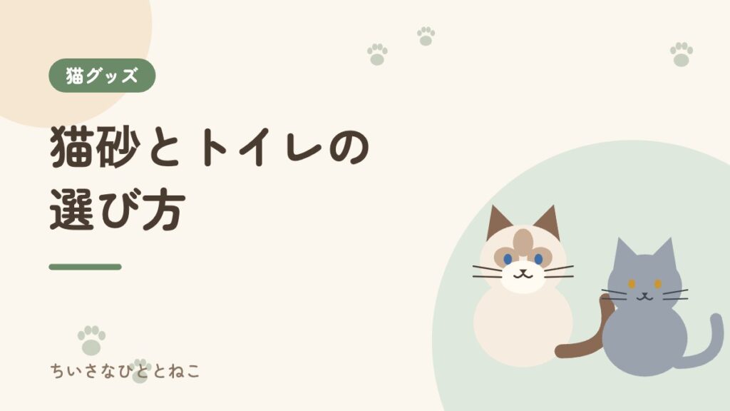 猫砂とトイレの選び方｜種類別の比較と、共働きの我が家がシステムトイレにした理由