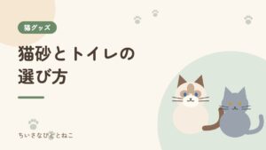 猫砂とトイレの選び方｜種類別の比較と、共働きの我が家がシステムトイレにした理由